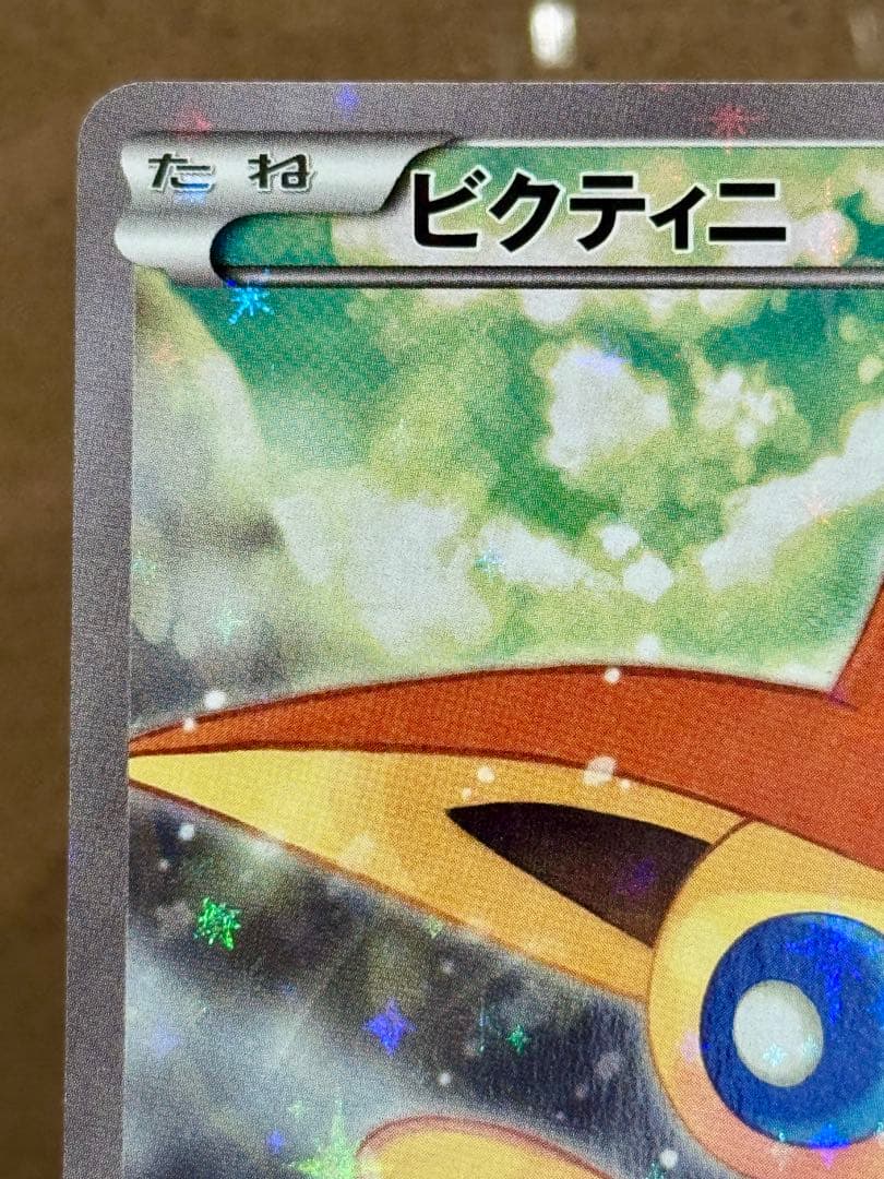 ポケモンカード ビクティニ CP5 007/036