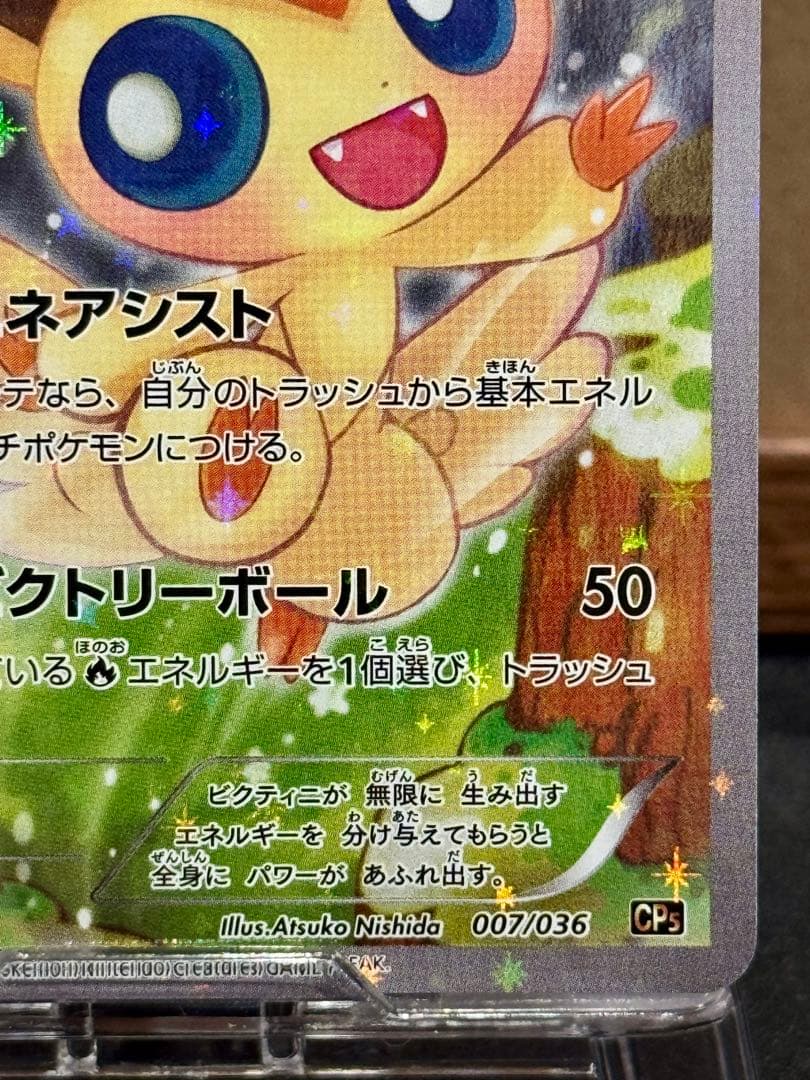 ポケモンカード ビクティニ CP5 007/036