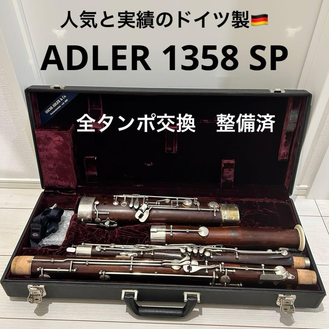 【全タンポ交換】ADLER 1358 ファゴット バスーン Sonora バソン