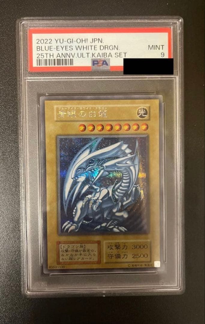 遊戯王　海馬セット　青眼の白龍　ブルーアイズ　PSA9