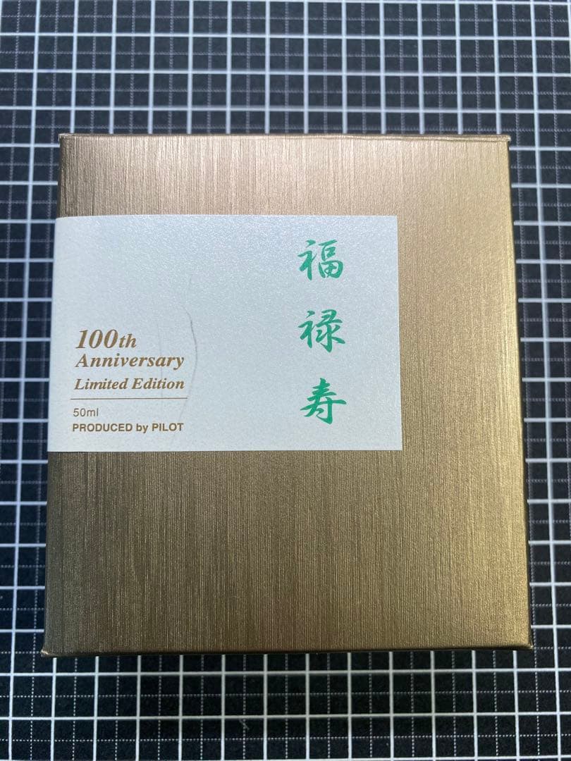 PILOT　七福神　福禄寿　ボトルインク