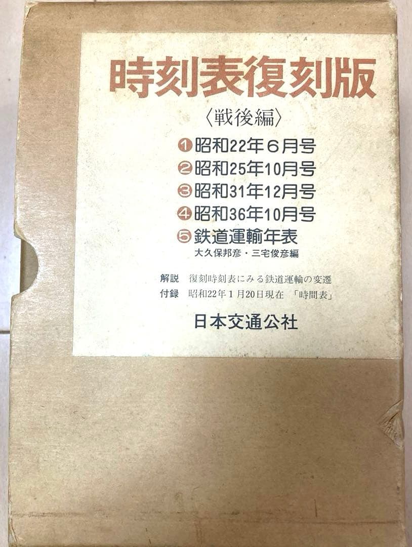 時刻表復刻版（戦後編） 日本交通公社 1977年発行　レア　希少