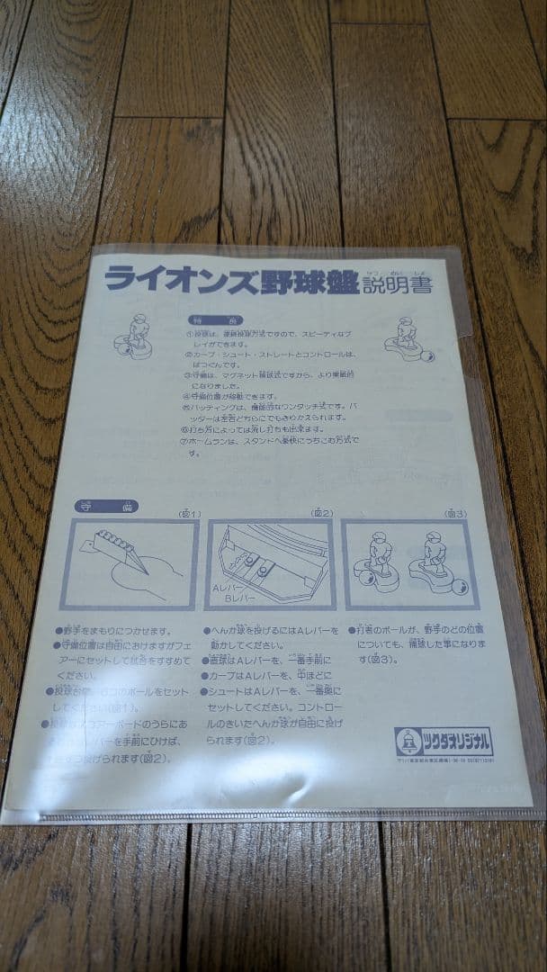 西武ライオンズ 野球盤