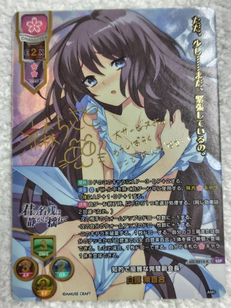 Lycee　白鷺 茉百合　SSP　サイン