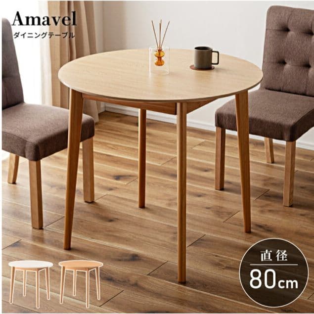 Amavel ダイニングテーブル 80cm