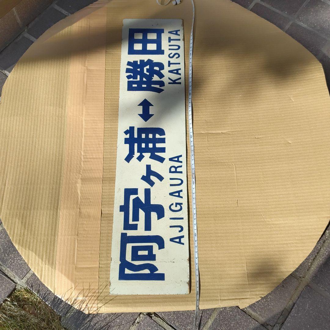 【ひたちなか海浜鉄道　サボ　行先板】（表） 阿字ヶ浦⇔勝田（裏）那珂湊⇔勝田