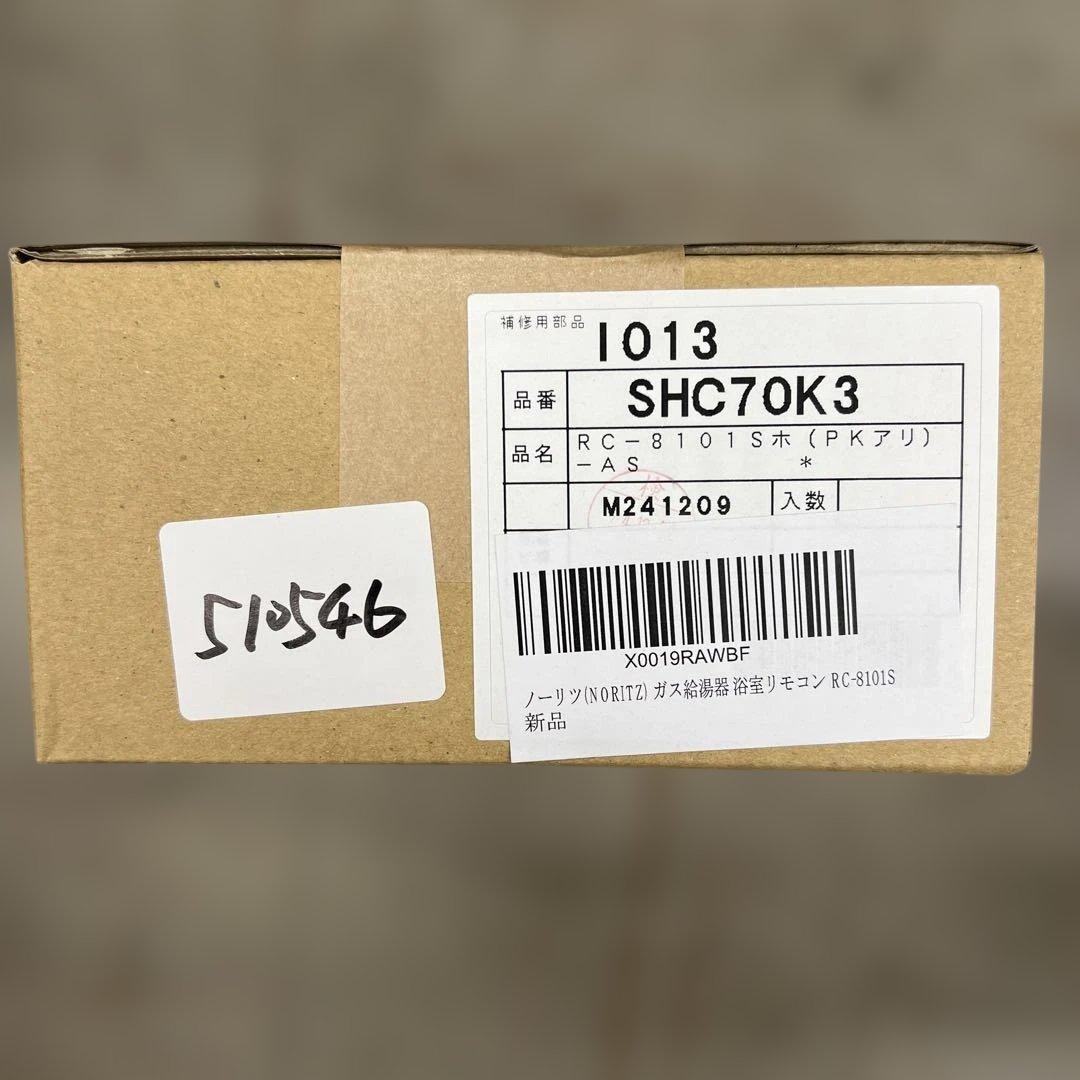 新品未開封　510546 [RC-8101S]ノーリツ ガス給湯器 浴室リモコン