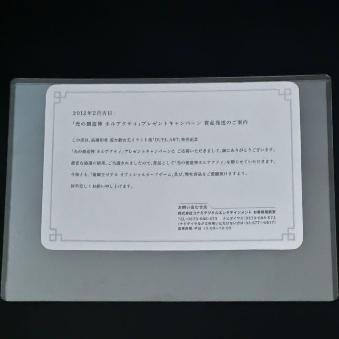 遊戯王/光の創造神ホルアクティ/当選通知書/厚紙