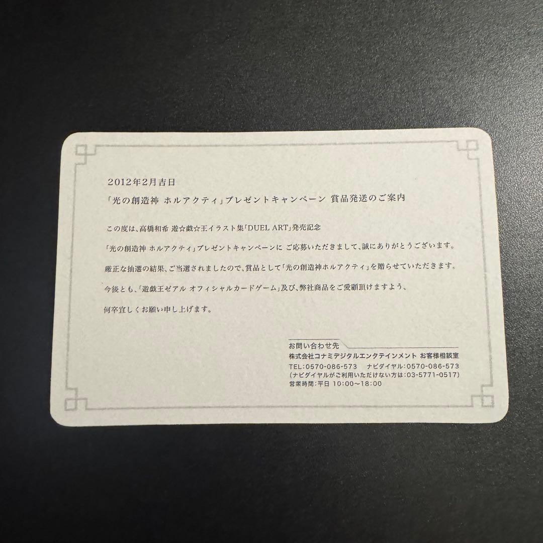 遊戯王/光の創造神ホルアクティ/当選通知書/厚紙