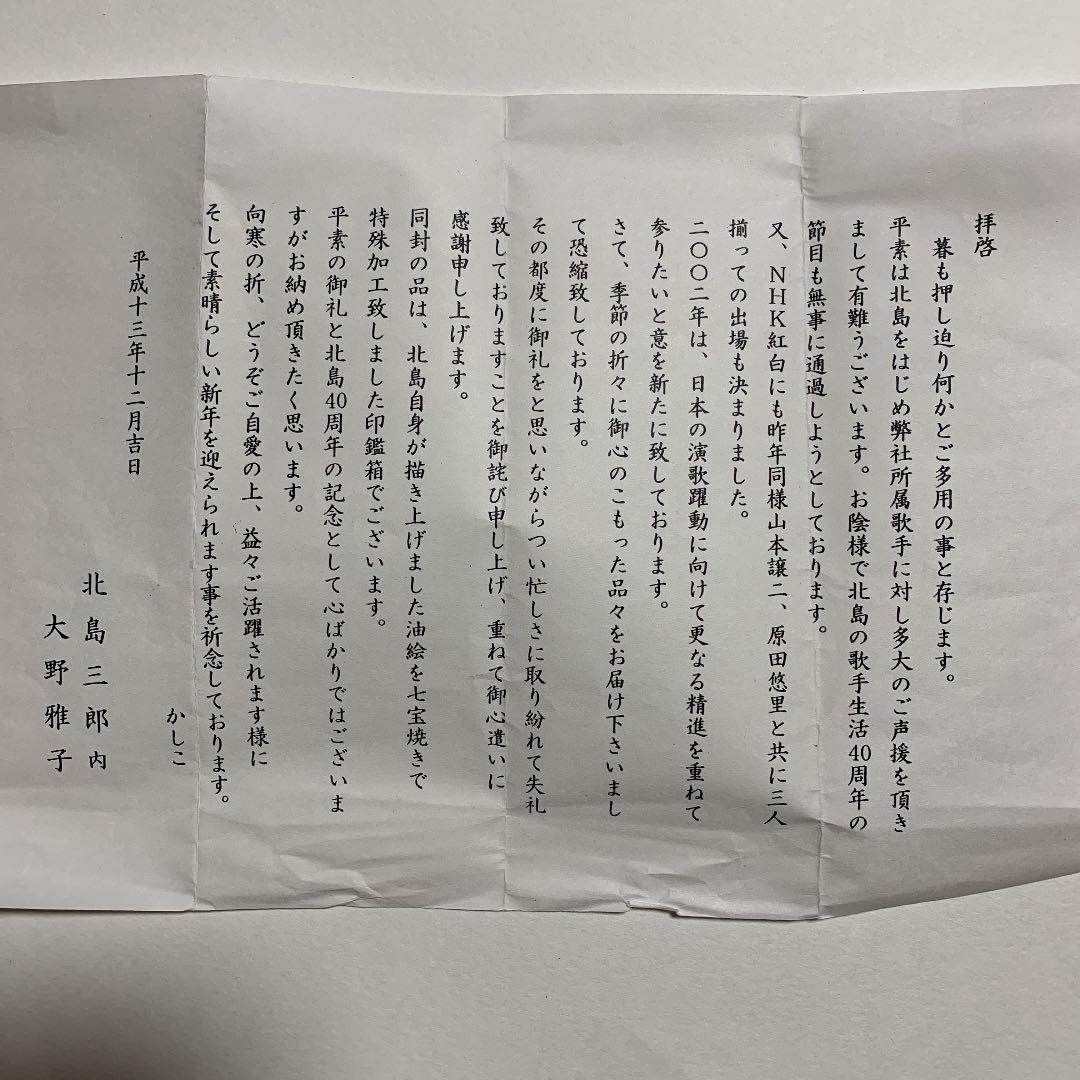 レア　北島三郎さん　油絵七宝焼き　印鑑箱