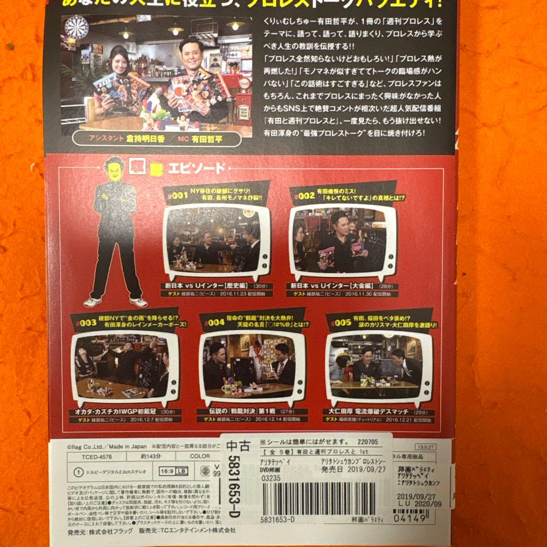 有田と週刊プロレスと　シーズン1&2 全巻セット DVD 有田哲平