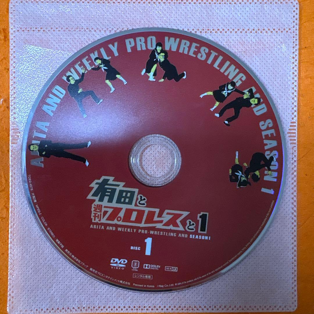 有田と週刊プロレスと　シーズン1&2 全巻セット DVD 有田哲平