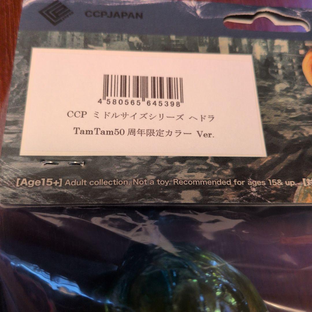 ヘドラ ccp ミドルサイズシリーズ TamTam 50周年限定カラー