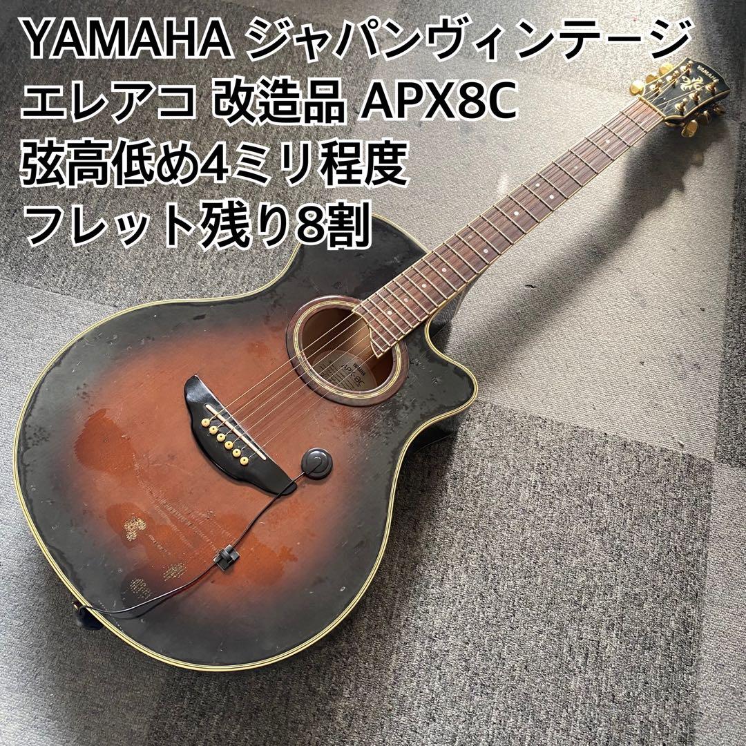 YAMAHA APX8C エレアコ ジャパンヴィンテージ 激鳴り！