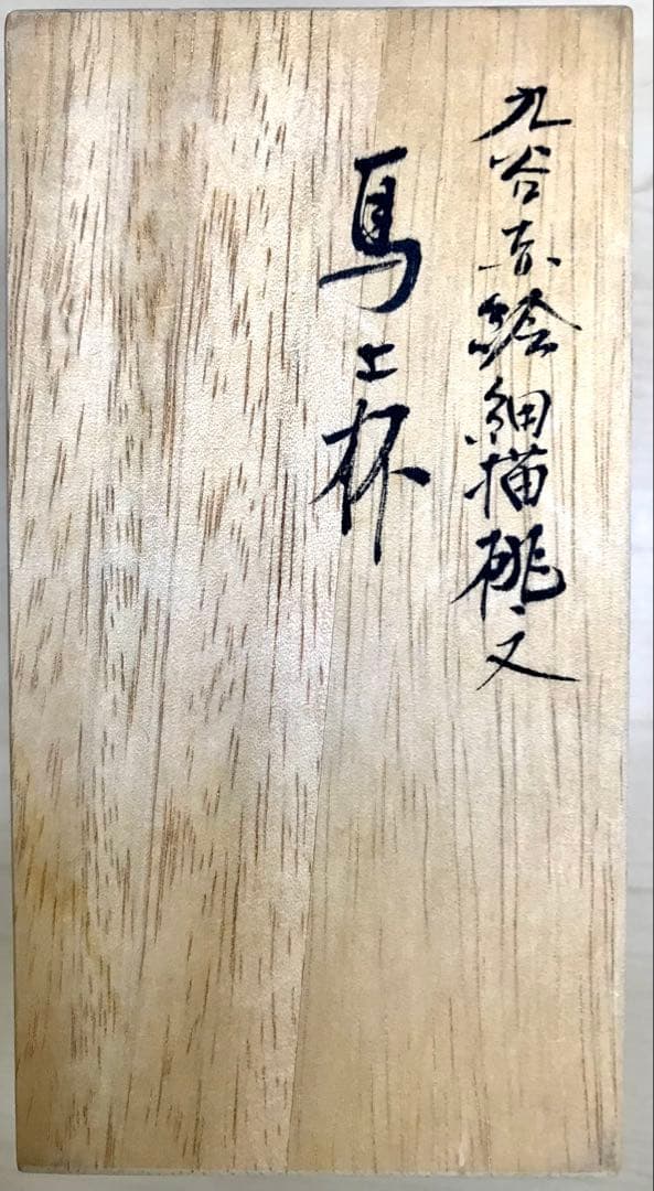 山本芳岳作　九谷焼　赤江繊描桃文杯　馬上杯　金彩　祥瑞　京焼　京紋