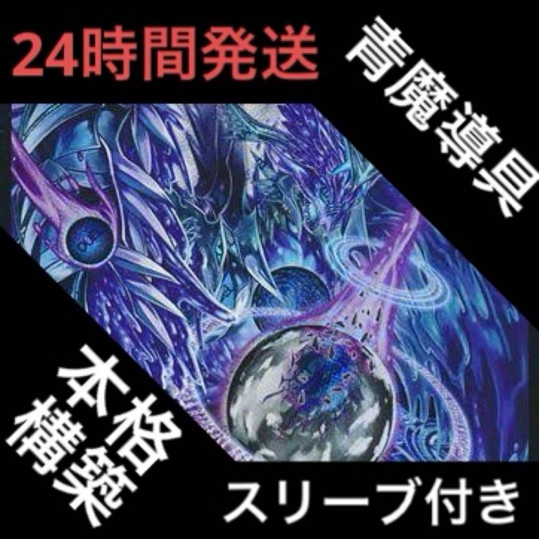 青魔道具 デッキ