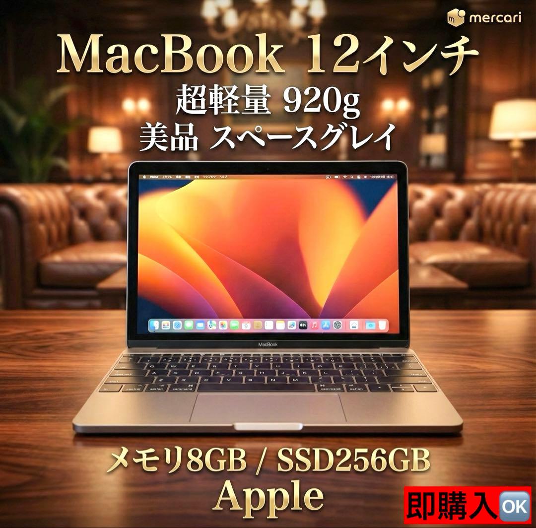 【廃盤希少】MacBook 12インチ　メモリ8GB 256GB軽量920g