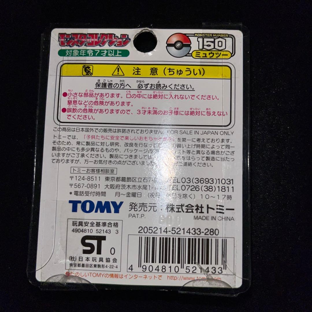 レトロ　ミュウツー フィギュア No.150 TOMY製