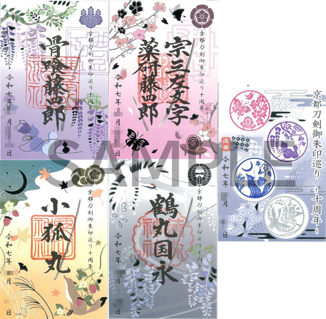 【代参】京都刀剣御朱印巡り10周年御朱印・満願証＋記念品 特製扇子付【刀剣乱舞】