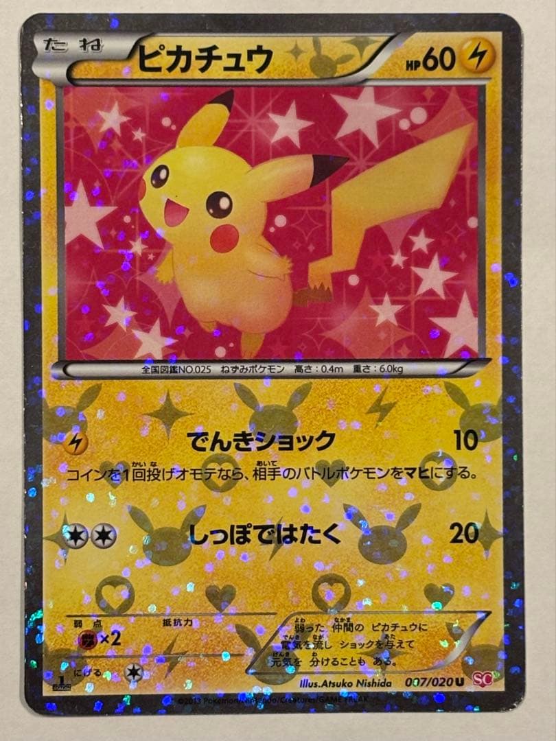 ［美品］ピカチュウ シャイニーコレクションSC