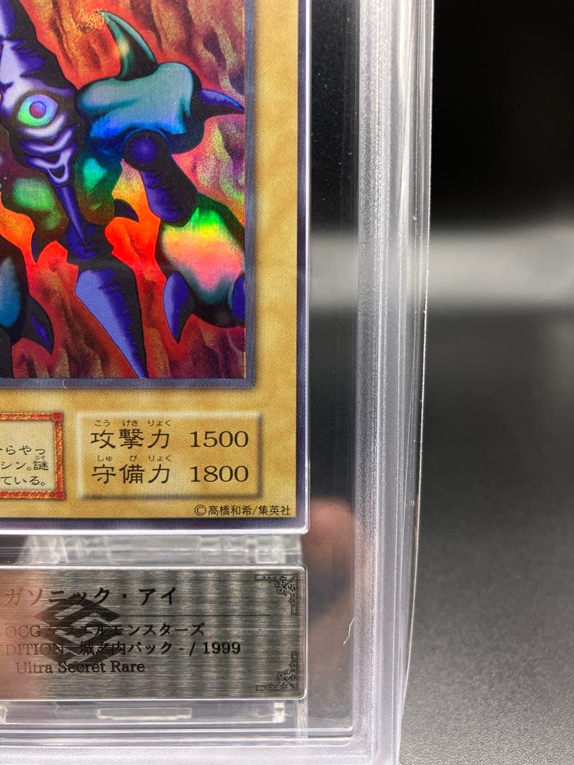 鑑定書つき【ARS10】メガソニックアイ 遊戯王 初期 リミテッドエディション1