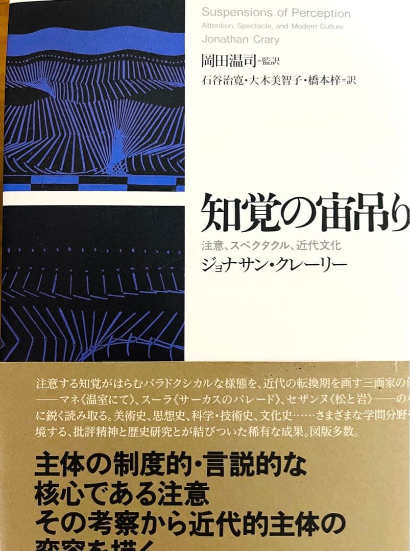 知覚の宙吊り 注意、スペクタクル、近代文化　ジョナサン・クレーリー