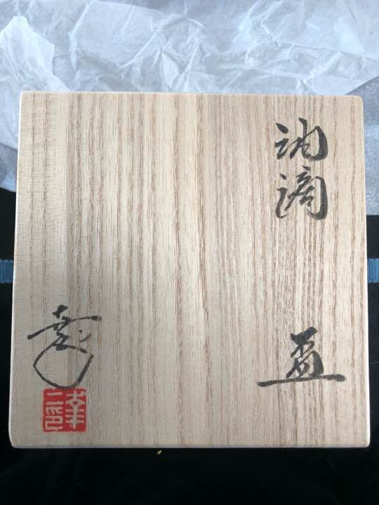 鎌田 幸ニ作 盃 油滴 京焼