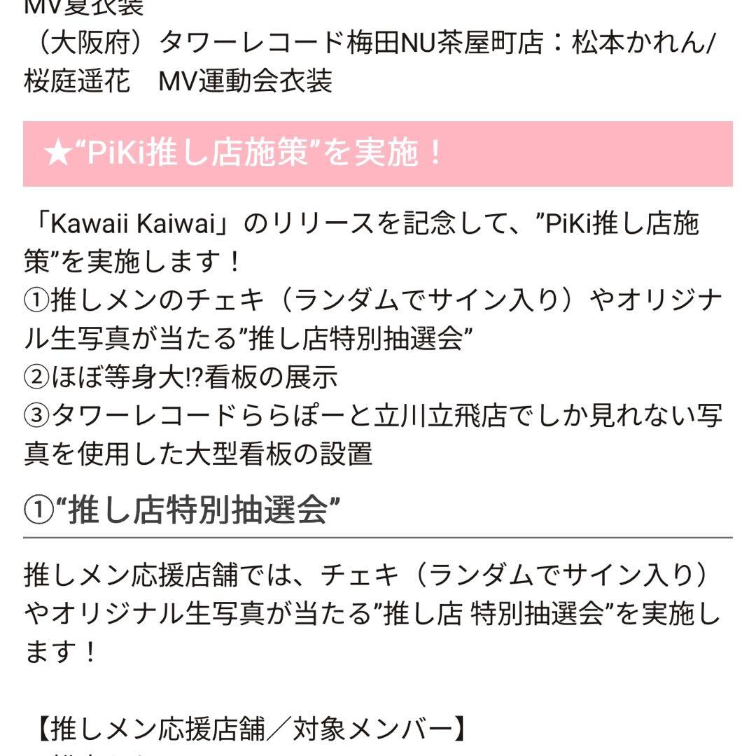松本かれん PiKi 抽選会 A賞 チェキ