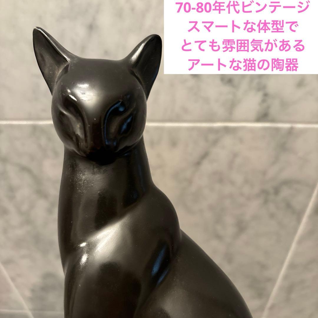 1970-80年代ビンテージ　スマートな体型でとても雰囲気があるアートな猫の陶器