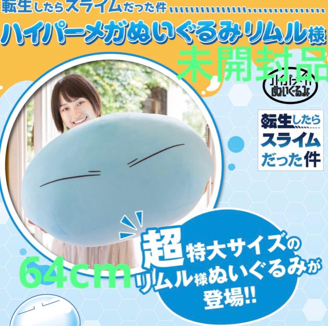 転生したらスライムだった件　ハイパーメガぬいぐるみ　リムル様
