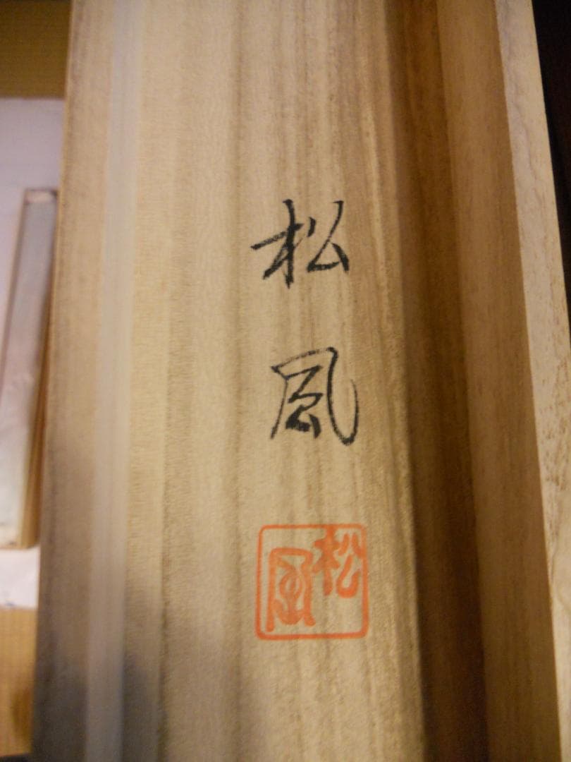 掛け軸 竹内松風 超光力 光臨 彩色山水 絹本 希少 軸装 茶道具 掛軸 美品