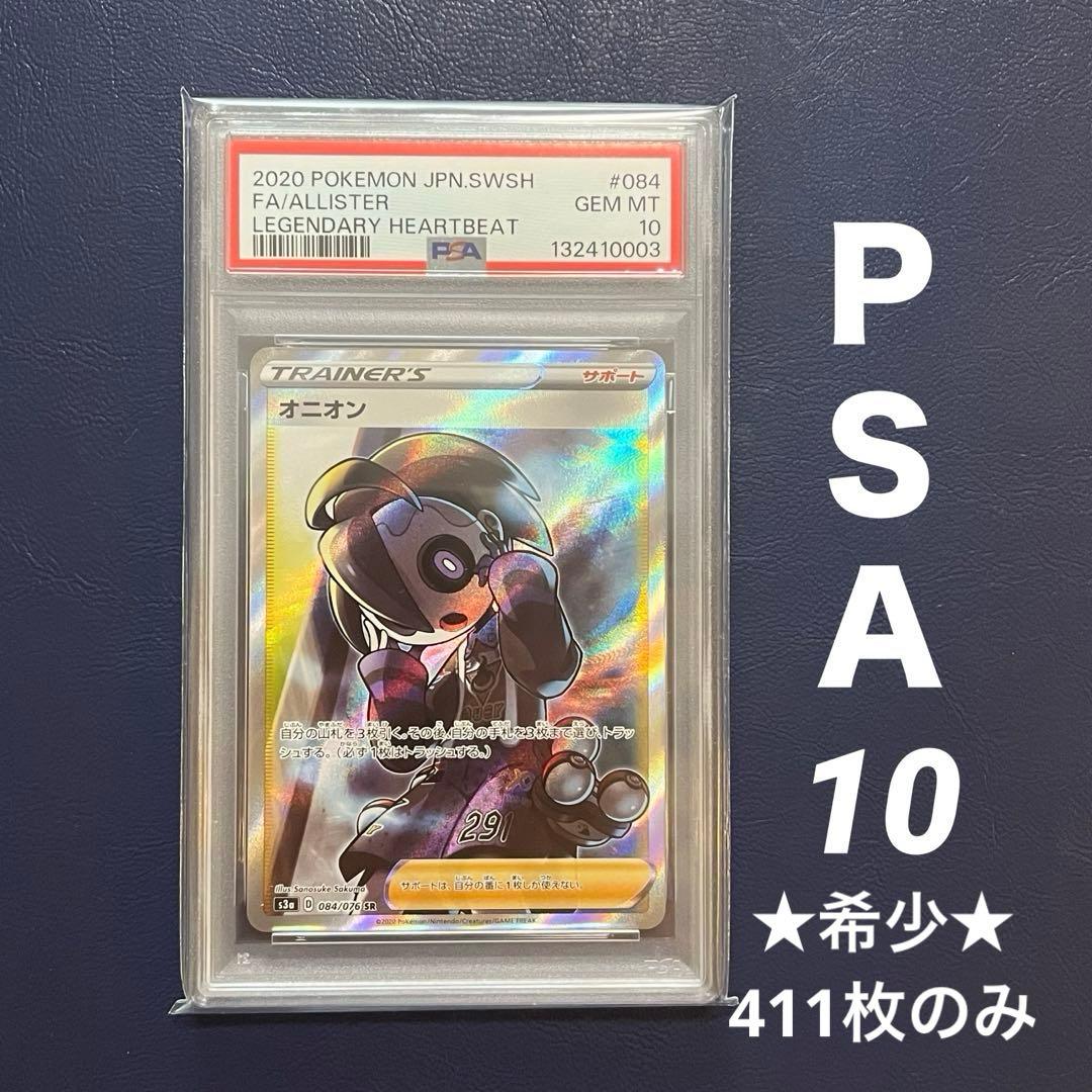 ★希少★【PSA10】オニオン SR 084/076 S3a 伝説の鼓動