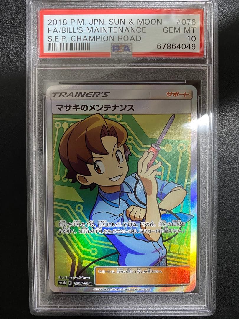 マサキのメンテナンス SR psa10 チャンピオンロード 076/066