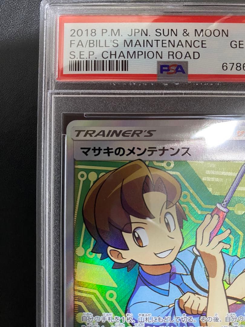 マサキのメンテナンス SR psa10 チャンピオンロード 076/066