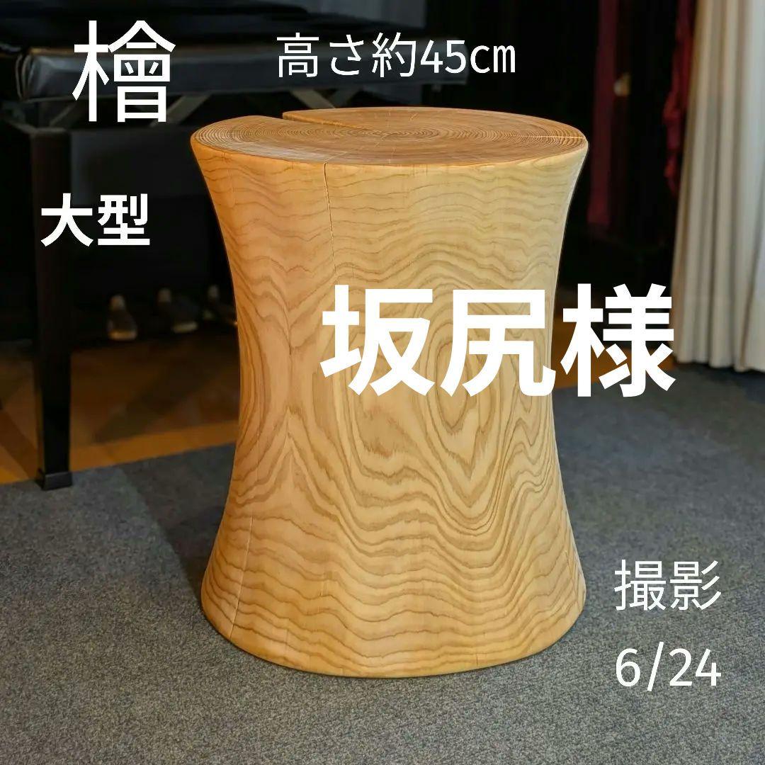 坂尻　　檜　大型　切り株　丸太　椅子　スツール　テーブル　高さ約45㎝