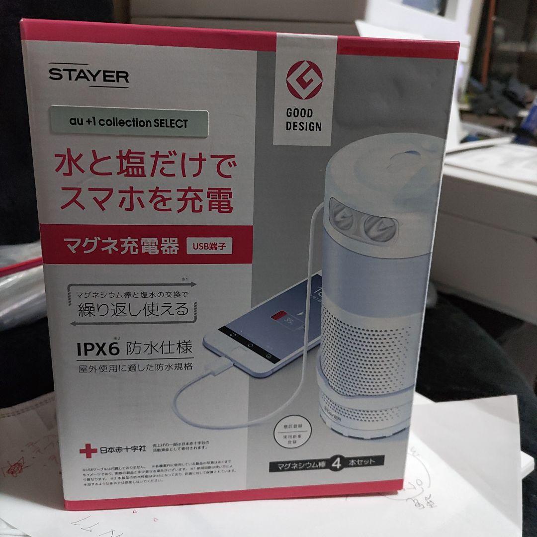 STAYER マグネ充電器 IPX6防水