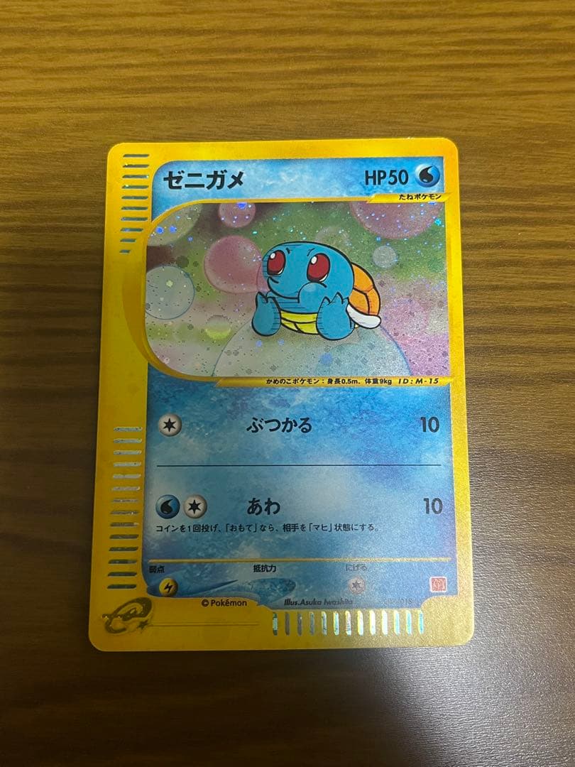 ポケモンカードe　ゼニガメ　007/018　マクドナルド　ミニマムパック