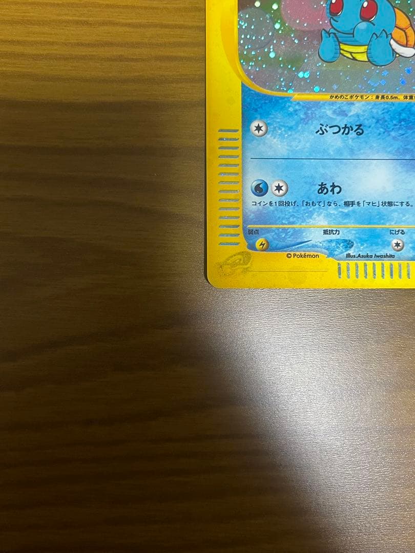 ポケモンカードe　ゼニガメ　007/018　マクドナルド　ミニマムパック