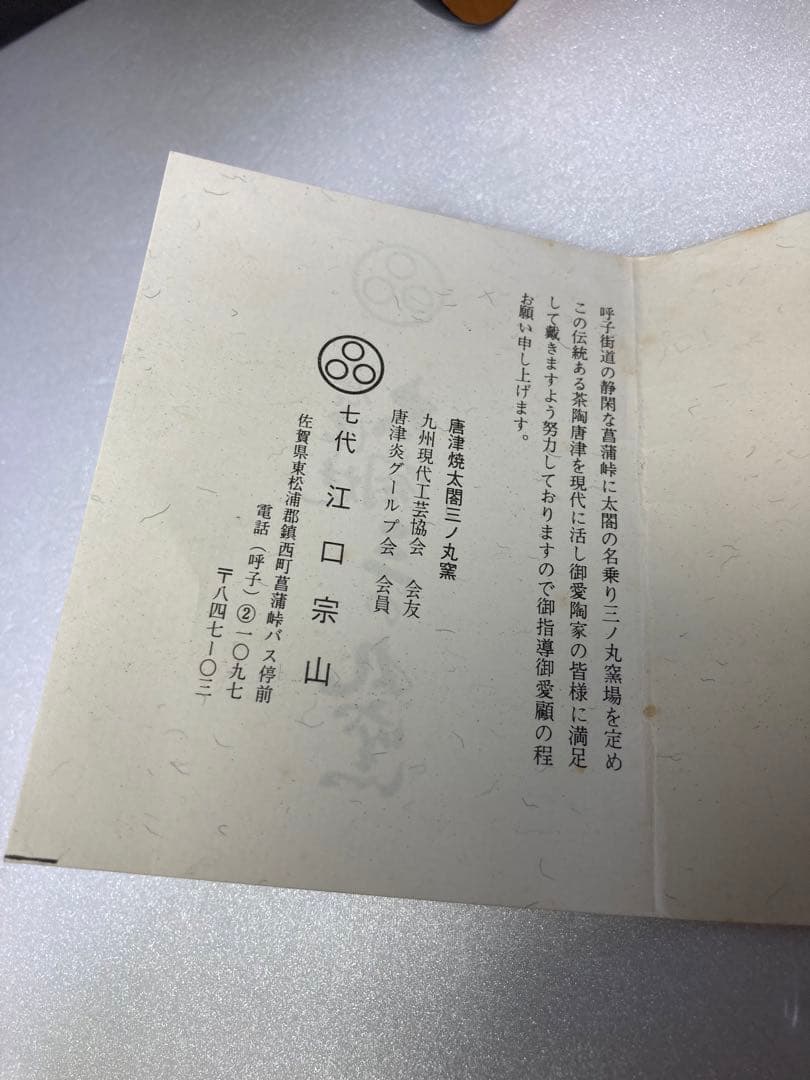 唐津焼　太閤三ノ丸窯　江口宗山　三島唐津皿