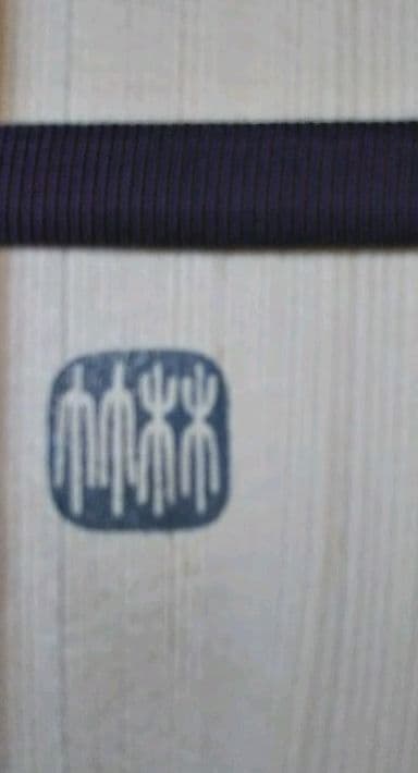 茶道具 竹置筒花入 銘 瑞雲 福聚院 佐藤朴堂和尚在判箱 林竹