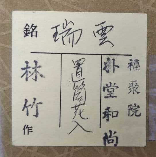 茶道具 竹置筒花入 銘 瑞雲 福聚院 佐藤朴堂和尚在判箱 林竹