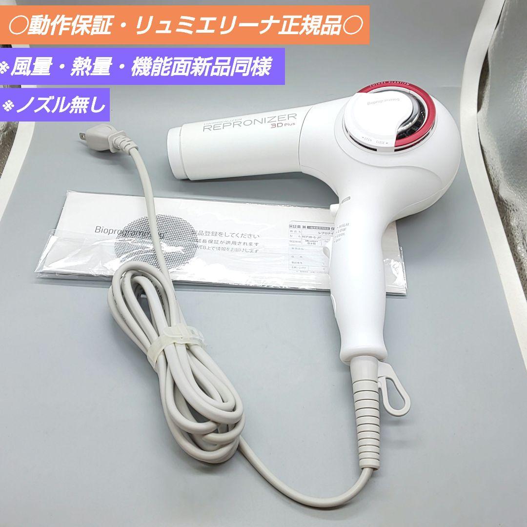 ヘアビューザー レプロナイザー 3D plus《風量新品同様・正規品》93
