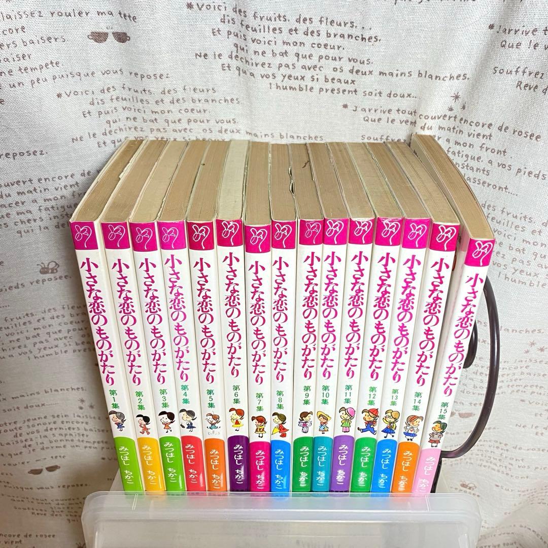 小さな恋のものがたり＊46巻セット+BEST SELECTION＊みつはしちかこ