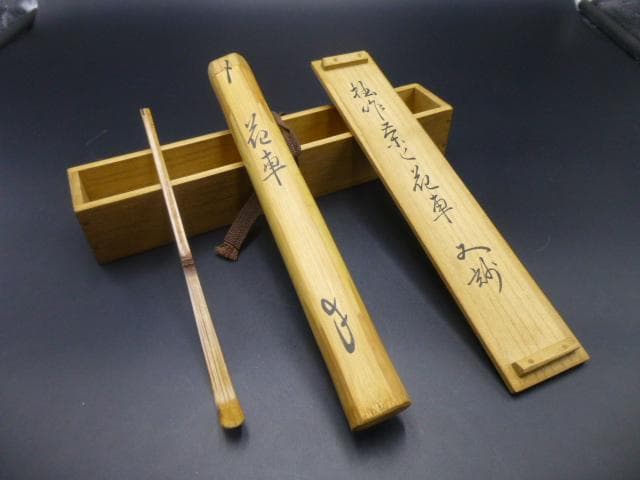 表千家十二代　又妙斎　自作茶杓／銘「花車」／共箱・共筒