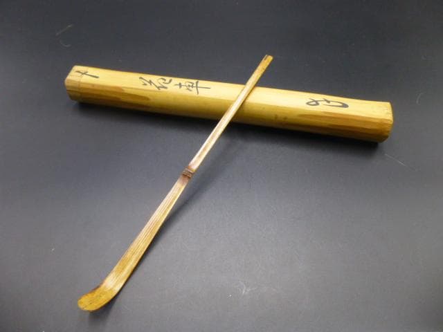 表千家十二代　又妙斎　自作茶杓／銘「花車」／共箱・共筒