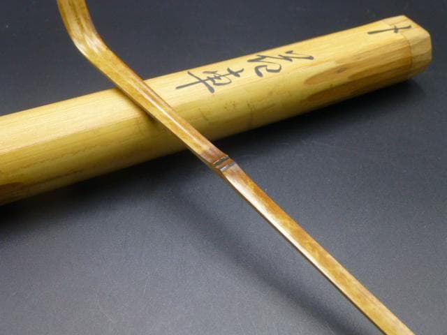 表千家十二代　又妙斎　自作茶杓／銘「花車」／共箱・共筒