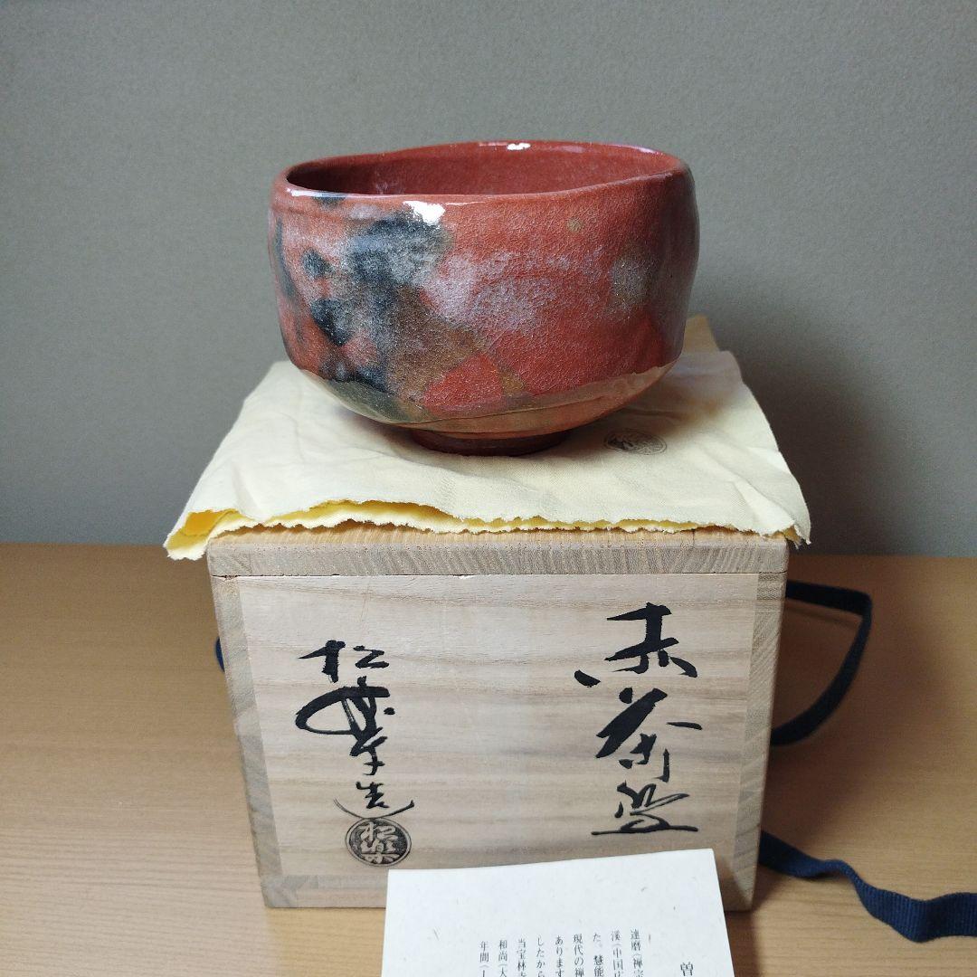 赤楽茶碗·佐々木松楽作（書付あり)