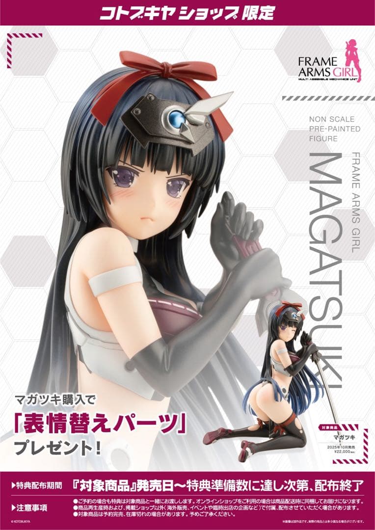 【コトブキヤショップ限定特典付き】ドゥルガーI マガツキ　フィギュア　セット