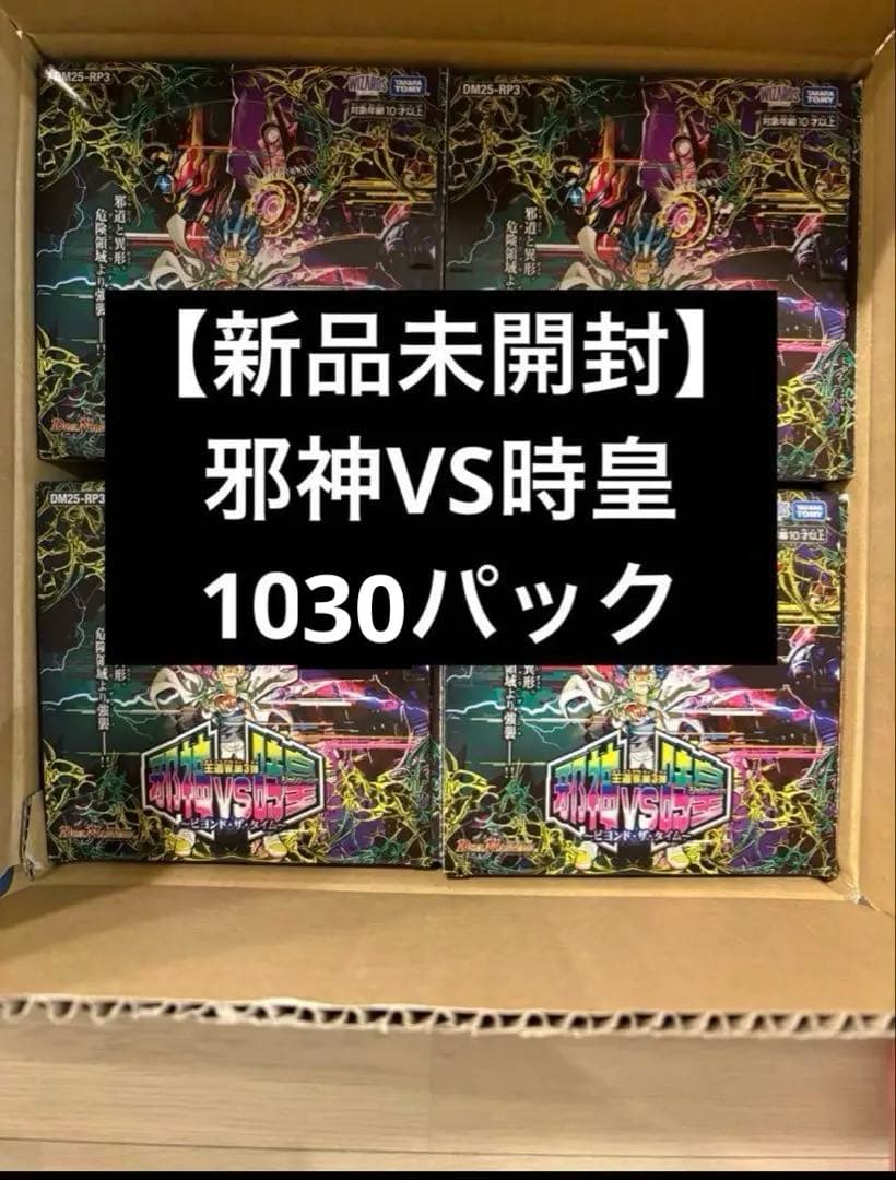 邪神VS時皇　ビヨンド・タイム　サーチ済み　1030パック