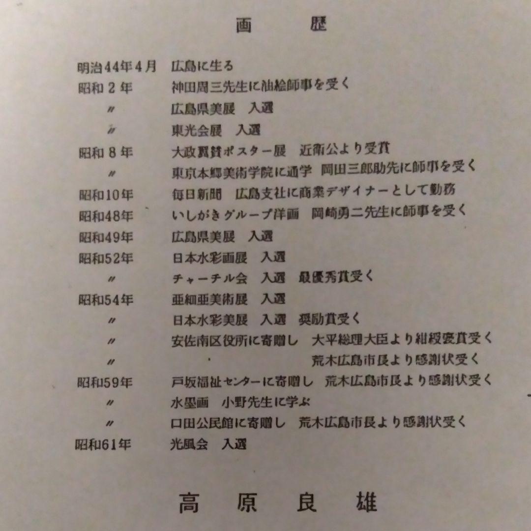 高原良雄　絵画 本物 額付き